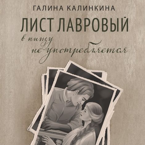 Аудиокнига «Лист лавровый в пищу не употребляется – Галина Калинкина»