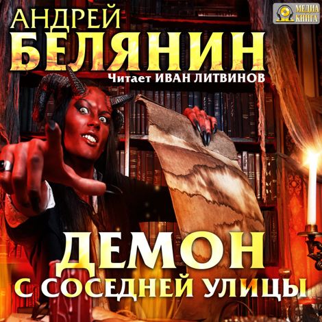 Аудиокнига «Демон с соседней улицы – Андрей Белянин»