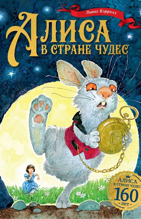 Книга «Алиса в Cтране чудес – Льюис Кэрролл»