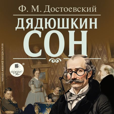 Аудиокнига «Дядюшкин сон – Федор Достоевский»