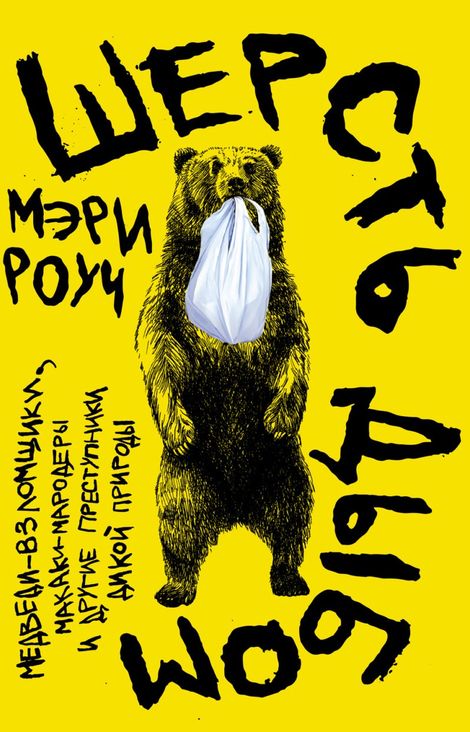 Книга «Шерсть дыбом. Медведи-взломщики, макаки-мародеры и другие преступники дикой природы – Мэри Роуч»