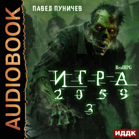 Аудиокнига «Игра 2059. Книга 3 – Павел Пуничев»