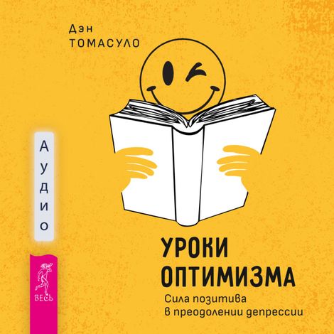 Аудиокнига «Уроки оптимизма. Сила позитива в преодолении депрессии – Дэн Томасуло»