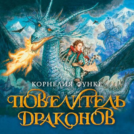 Аудиокнига «Повелитель драконов – Корнелия Функе»