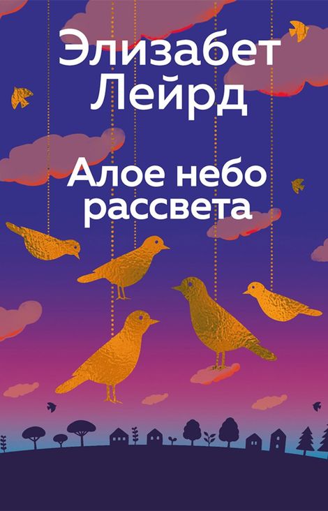 Книга «Алое небо рассвета – Элизабет Лейрд»
