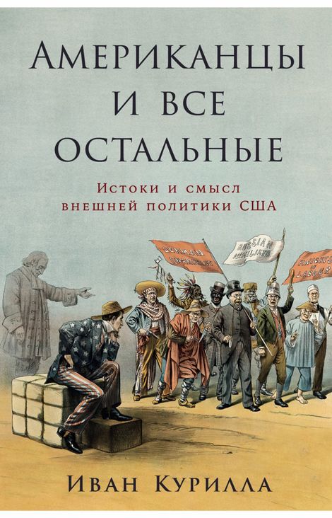 Книга «Американцы и все остальные. Истоки и смысл внешней политики США – Иван Курилла»