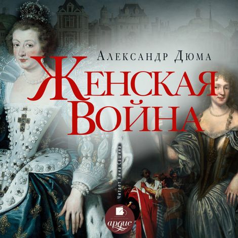 Аудиокнига «Женская война – Александр Дюма»