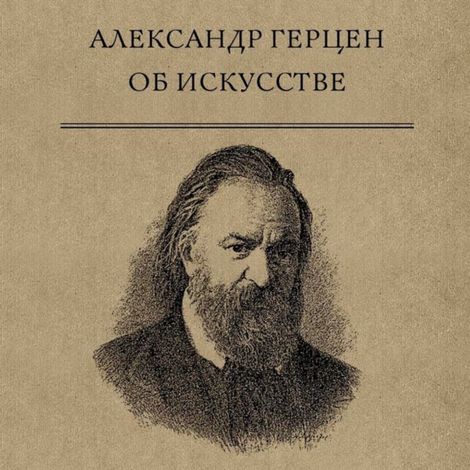 Аудиокнига «Об искусстве – Александр Герцен»