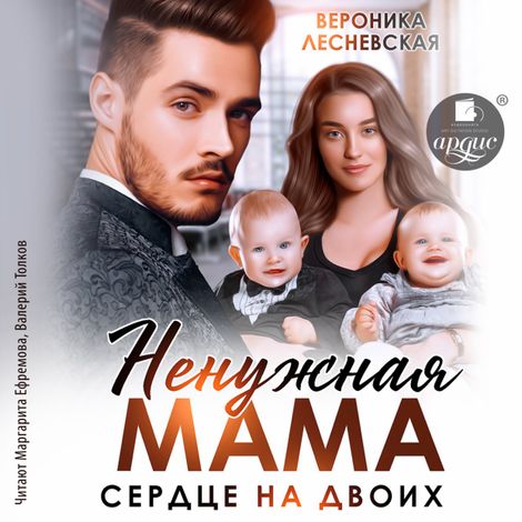 Аудиокнига «Ненужная мама. Сердце на двоих – Вероника Лесневская»