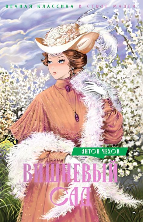 Книга «Вишневый сад – Антон Чехов»