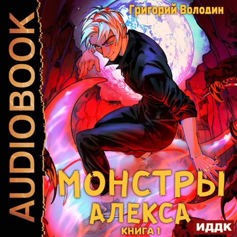 Аудиокнига «Монстры Алекса. Книга 1 – Григорий Володин»