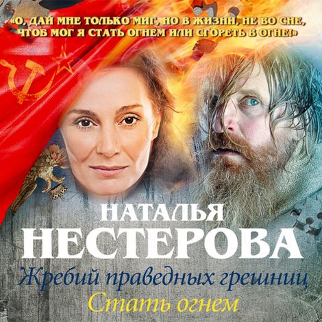 Аудиокнига «Жребий праведных грешниц. Стать огнем – Наталья Нестерова»