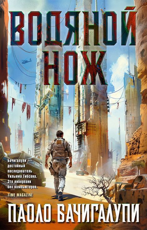 Книга «Водяной нож – Паоло Бачигалупи»