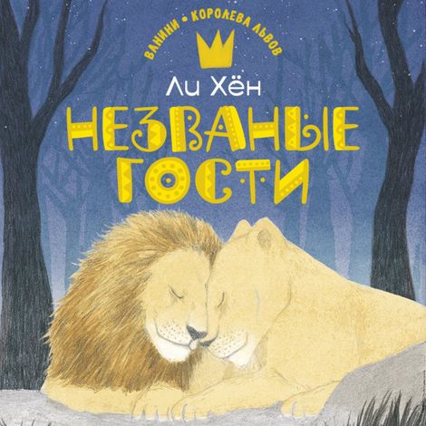 Аудиокнига «Незваные гости – Ли Хён»