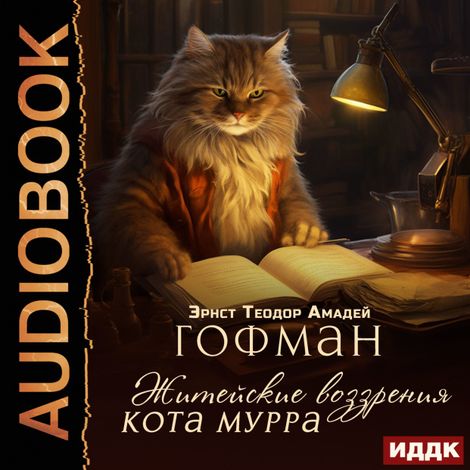 Аудиокнига «Житейские воззрения кота Мурра – Эрнст Гофман»