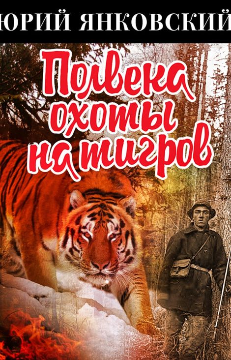 Книга «Полвека охоты на тигров – Юрий Янковский»