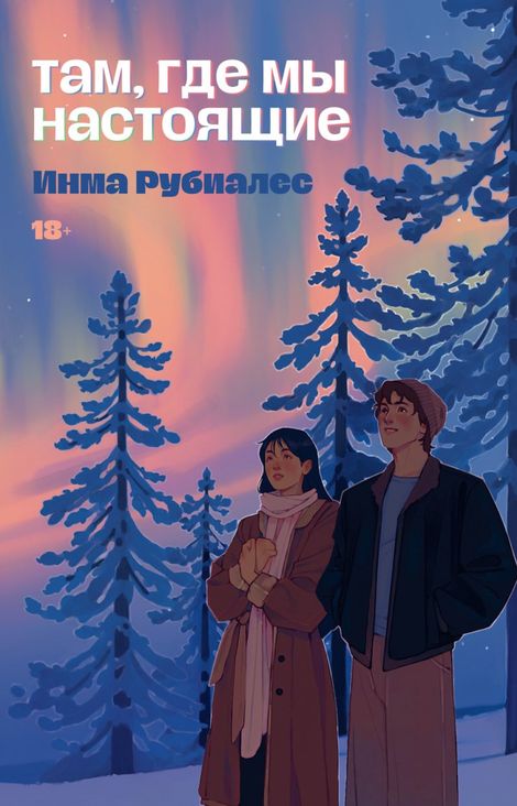 Книга «Там, где мы настоящие – Инма Рубиалес»