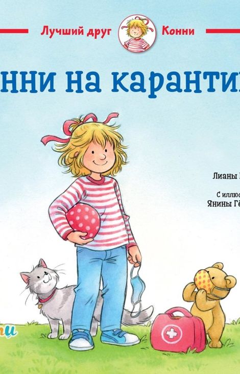 Книга «Конни на карантине – Лиана Шнайдер»