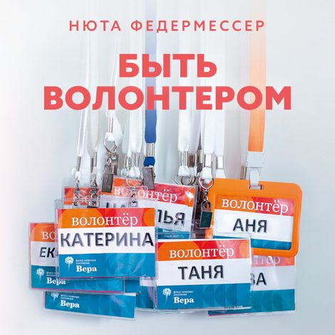 Аудиокнига «Быть волонтером – Нюта Федермессер»