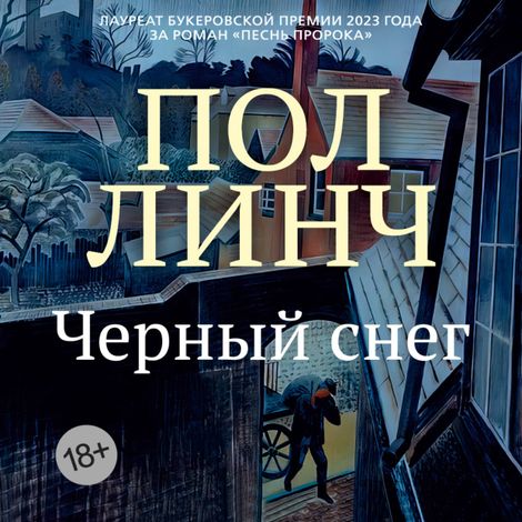 Аудиокнига «Черный снег – Пол Линч»