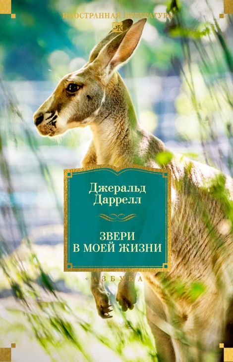Книга «Звери в моей жизни – Джеральд Даррелл»