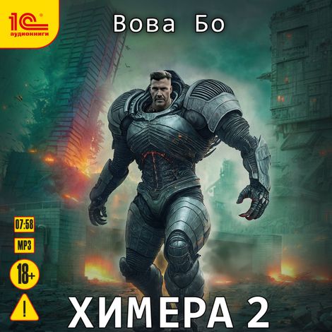 Аудиокнига «Химера 2 – Вова Бо»