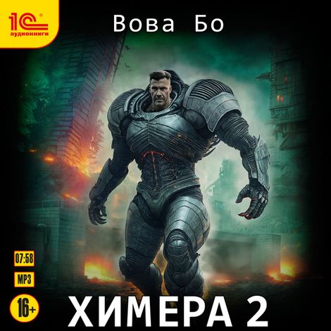 Аудиокнига «Химера 2 – Вова Бо»