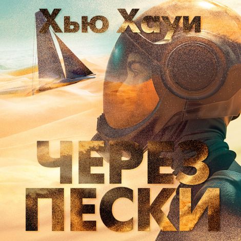 Аудиокнига «Через пески – Хью Хауи»