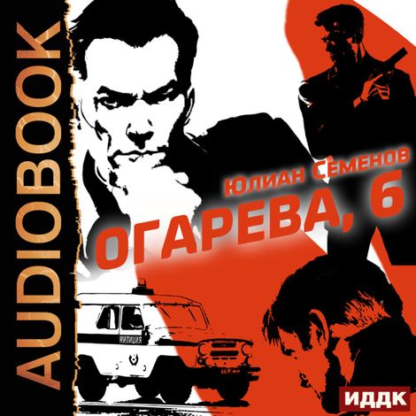 Аудиокнига «Полковник милиции Владислав Костенко. Книга 2. Огарева, 6 – Юлиан Семенов»