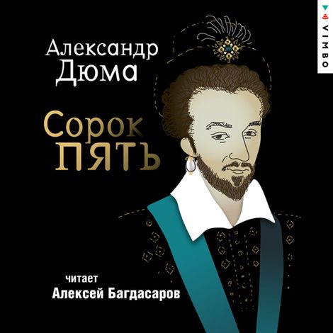 Аудиокнига «Сорок пять – Александр Дюма»