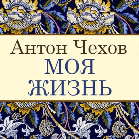 Аудиокнига «Моя жизнь – Антон Чехов»
