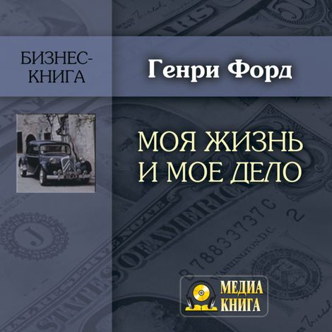 Аудиокнига «Моя жизнь и мое дело – Генри Форд»