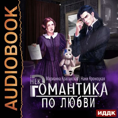 Аудиокнига «Некромантика по любви – Марианна Красовская, Нани Кроноцкая»