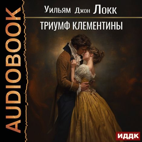 Аудиокнига «Триумф Клементины – Уильям Локк»