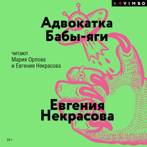 Аудиокнига «Адвокатка Бабы-яги – Евгения Некрасова»
