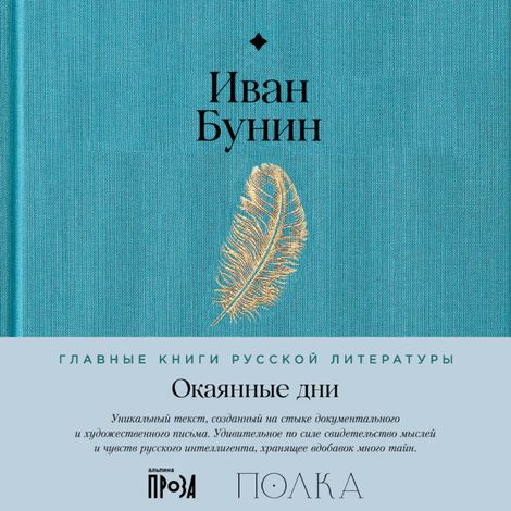 Аудиокнига «Окаянные дни – Иван Бунин»