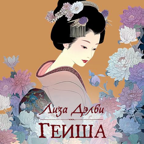Аудиокнига «Гейша – Лиза Дэлби»