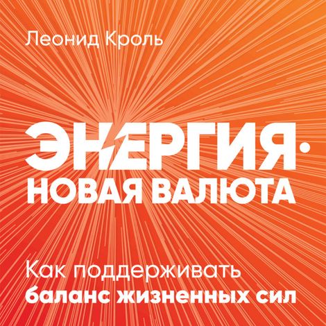 Аудиокнига «Энергия — новая валюта: Как  поддерживать баланс жизненных сил – Леонид Кроль»