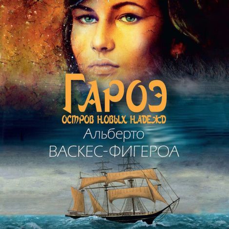 Аудиокнига «Гароэ – Альберто Васкес-Фигероа»