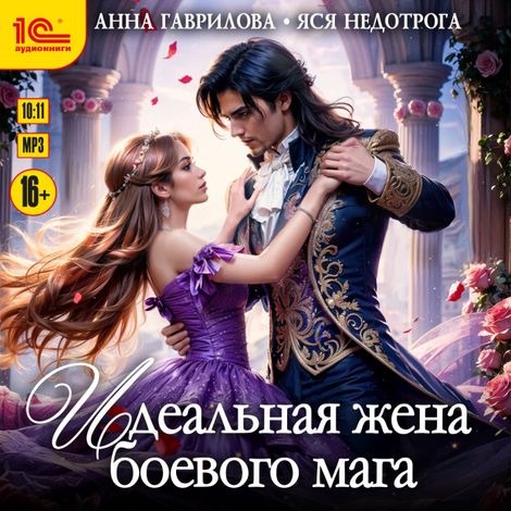 Аудиокнига «Идеальная жена боевого мага – Анна Гаврилова»