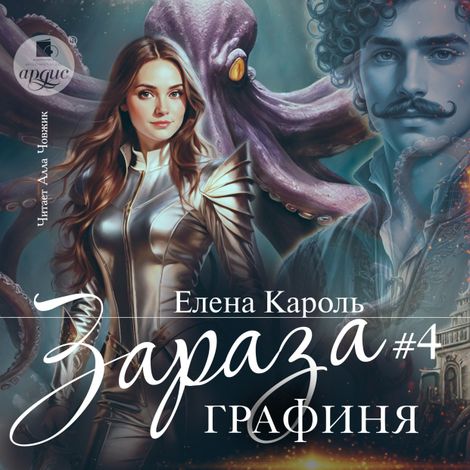 Аудиокнига «Зараза-4. Графиня – Елена Кароль»
