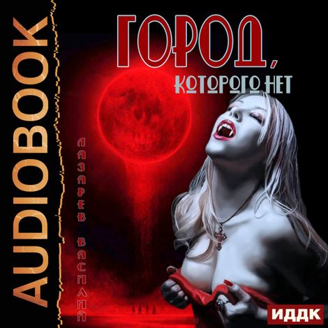 Аудиокнига «Город, которого нет – Василий Лазарев»