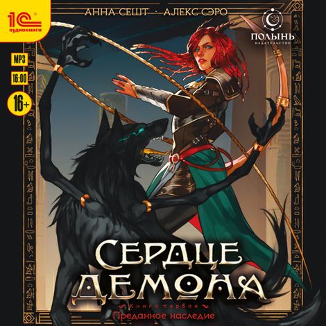 Аудиокнига «Сердце демона. Книга 1. Преданное наследие – Анна Сешт»