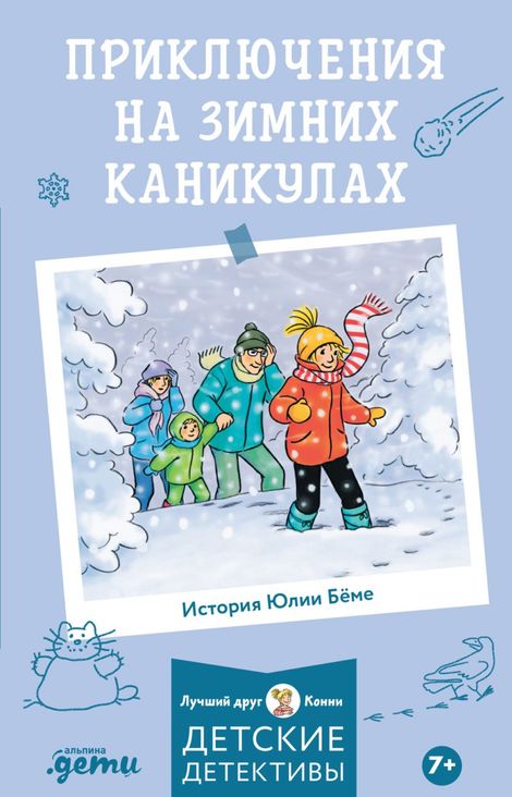 Книга «Приключения на зимних каникулах – Юлия Бёме»
