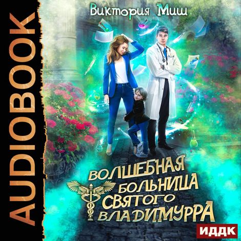 Аудиокнига «Волшебная больница Святого Владимурра. Книга 1 – Виктория Миш»