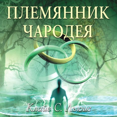Аудиокнига «Хроники Нарнии. Часть 1. Племянник чародея – Клайв Льюис»