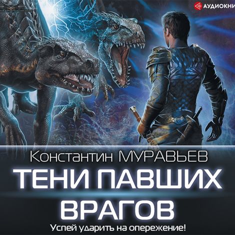 Аудиокнига «Тени павших врагов – Константин Муравьев»