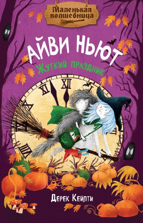 Книга «Маленькая волшебница Айви Ньют. Жуткий праздник. Книга 2 – Дерек Кейлти»