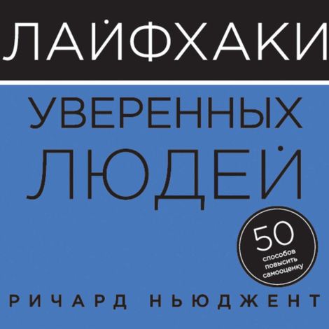 Аудиокнига «Лайфхаки уверенных людей. 50 способов повысить самооценку – Ричард Ньюджен»