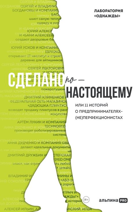 Книга «Сделано по-настоящему, или 11 историй о предпринимателях-(не)перфекционистах – Лаборатория «Однажды»»